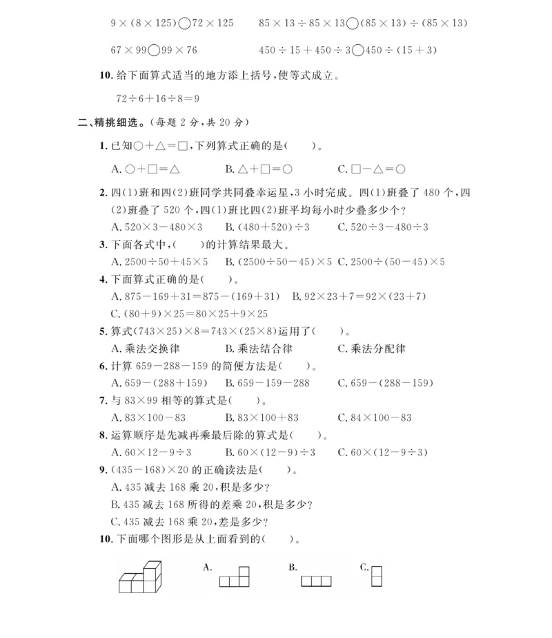 《人教版四（下）数学第一次月考达标检测卷3.10_小学1-6年级全科全套_1-6年级全科下册_四年级_四年级下数学_数学四下人教版》第2页预览