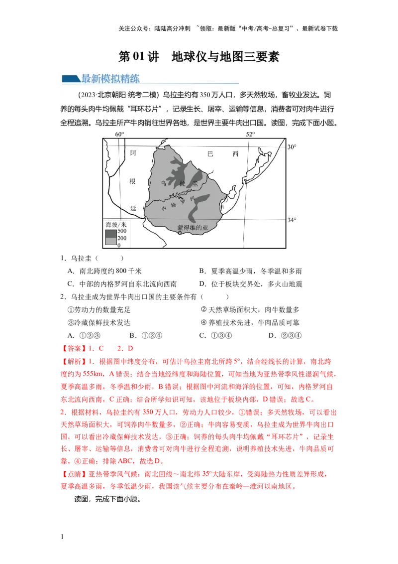 《第01讲地球仪与地图三要素（练习）（解析版）_07-地理-高考总复习_一轮复习_2024年_2024年高考地理一轮复习讲练测（课件+讲义+练习）（新高考）_讲义+练习》第1页预览