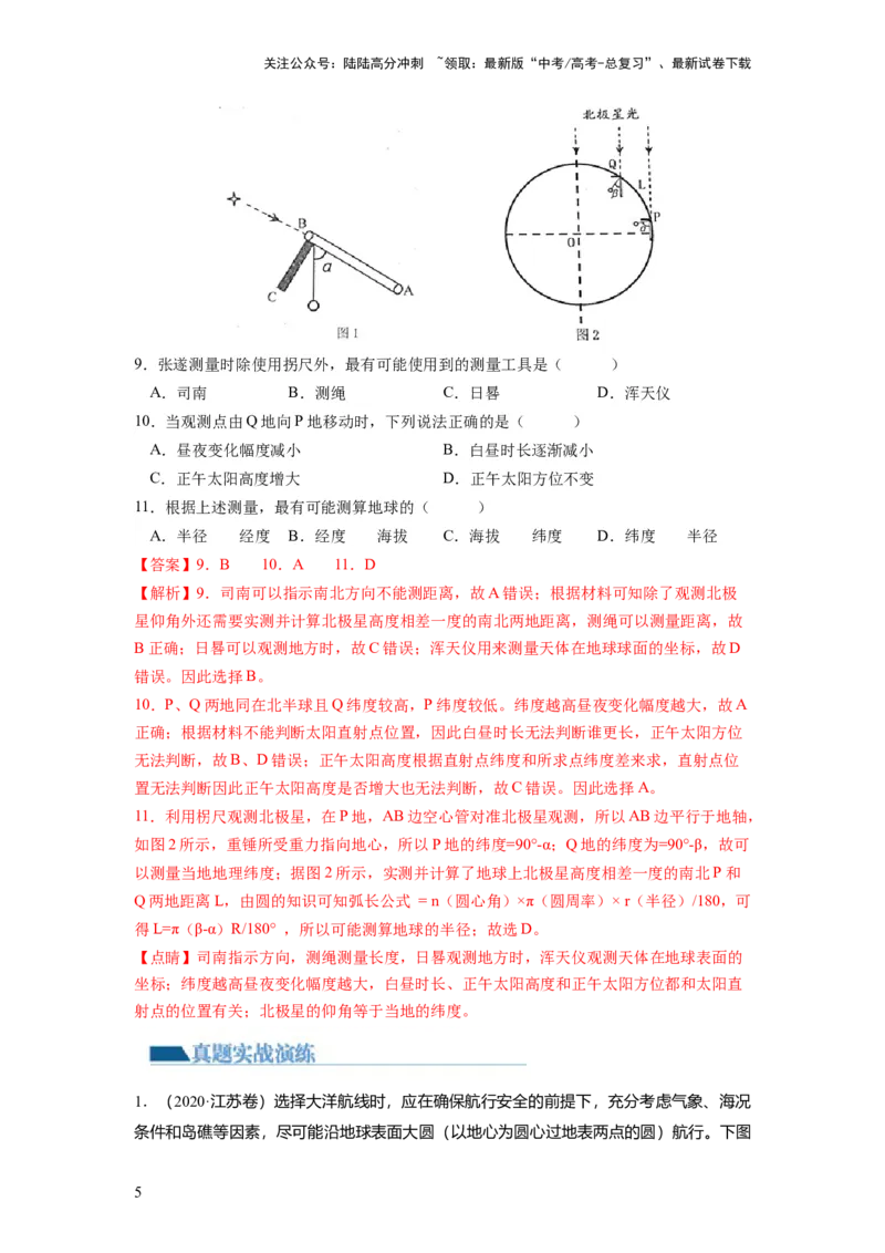 《第01讲地球仪与地图三要素（练习）（解析版）_07-地理-高考总复习_一轮复习_2024年_2024年高考地理一轮复习讲练测（课件+讲义+练习）（新高考）_讲义+练习》第5页预览