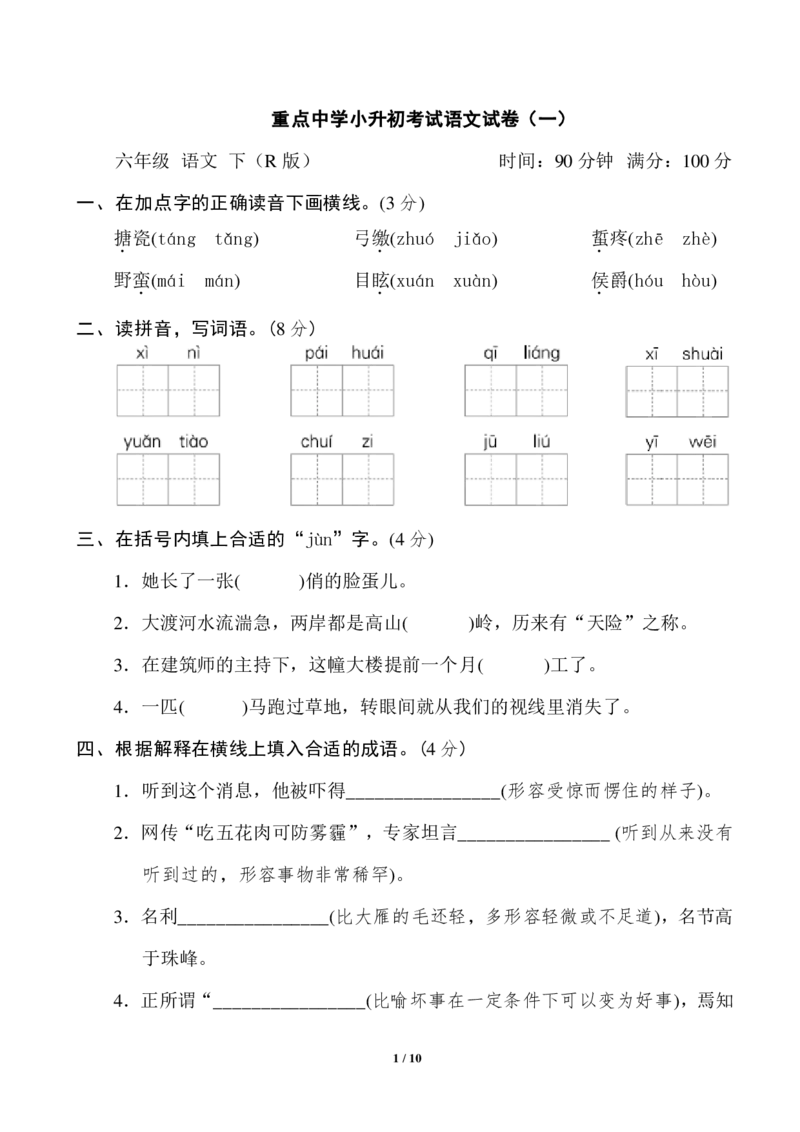 《重点中学小升初考试语文试卷（一）_小学1-6年级全科全套_1-6年级全科下册_六年级_语文_语文六下期末试卷》第1页预览