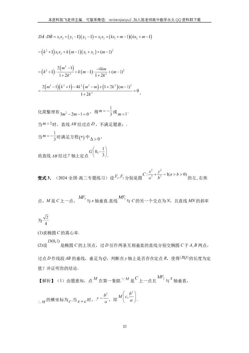 《第72讲、垂直弦问题（教师版）_2027年高考数学一轮复习讲义_赠送：备用word版本（仅供编辑使用）_Word版（仅供编辑使用）》第10页预览