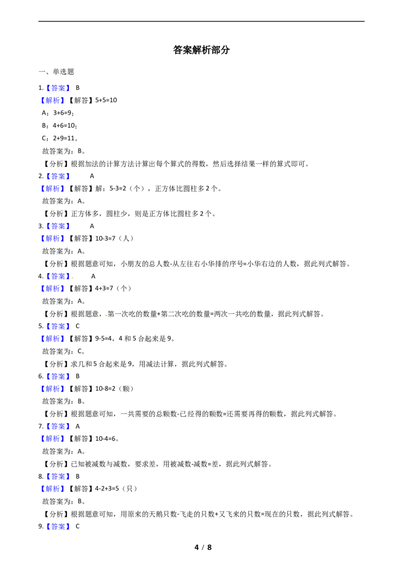《期末专项培优小学数学一年级上册（加与减一）专项复习卷（含答案）北师大版_小学1-6年级全科全套_1-6年级全科上册_一年级_数学_A一年级数学（北师大版）》第4页预览