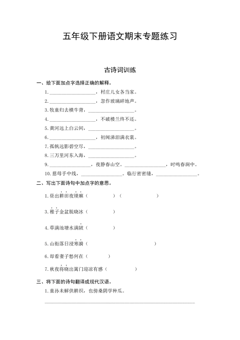 《人教部编版五年级下册语文期末复习古诗词专项测评卷（含答案）_小学1-6年级全科全套_1-6年级全科下册_五年级_五年级下语文_语文五下专项训练》第1页预览