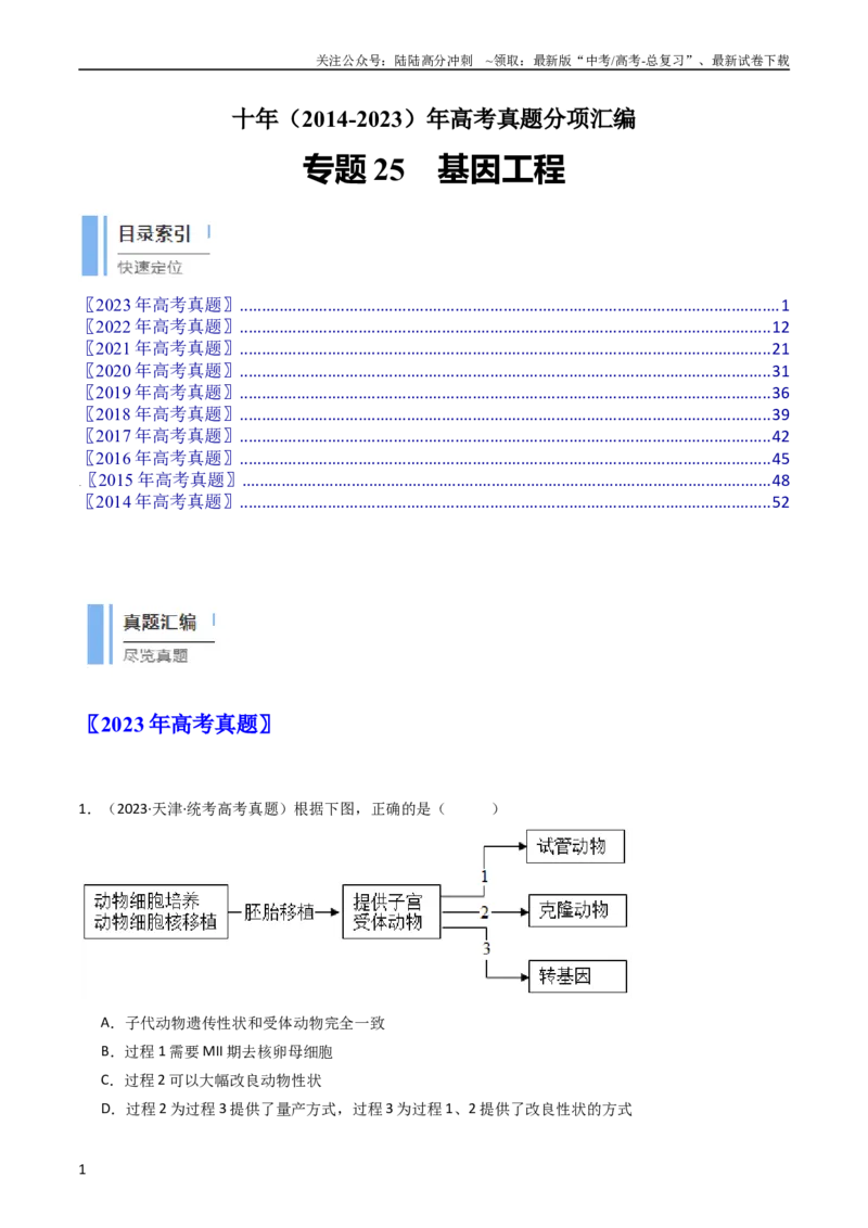 《专题25基因工程（学生版）_06-生物-高考总复习_专项复习_2024年_十年（2014-2023）高考生物真题分项汇编（全国通用）》第1页预览