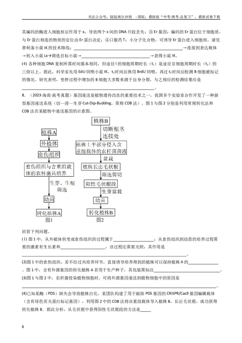 《专题25基因工程（学生版）_06-生物-高考总复习_专项复习_2024年_十年（2014-2023）高考生物真题分项汇编（全国通用）》第6页预览