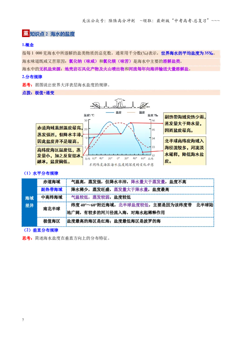 《第11讲海水的性质和运动（复习讲义）（全国通用）（学生版）_07-地理-高考总复习_一轮复习_2026年-地理高考一轮复习_2026年高考地理一轮复习讲义+练习+课件（新教材新高考）-G55_2026版》第7页预览