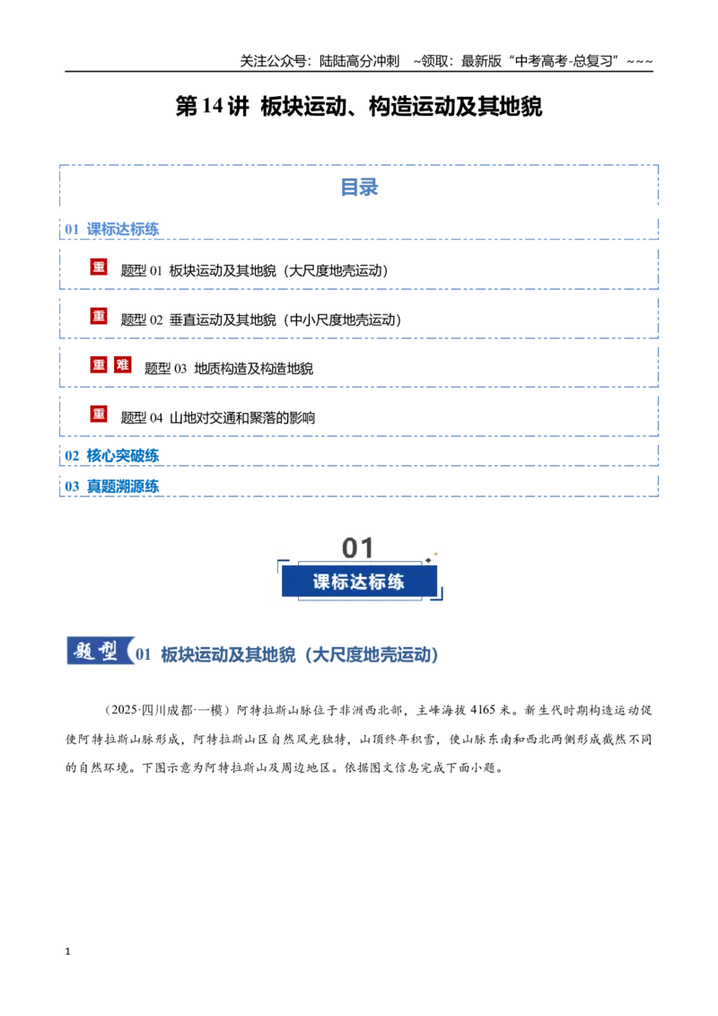 《第14讲板块运动、构造运动及其地貌（专项训练）（四川专用）（教师版）_07-地理-高考总复习_一轮复习_2026年-地理高考一轮复习_2026年高考地理一轮课件+讲义+练习（四川专用）-G335》第1页预览