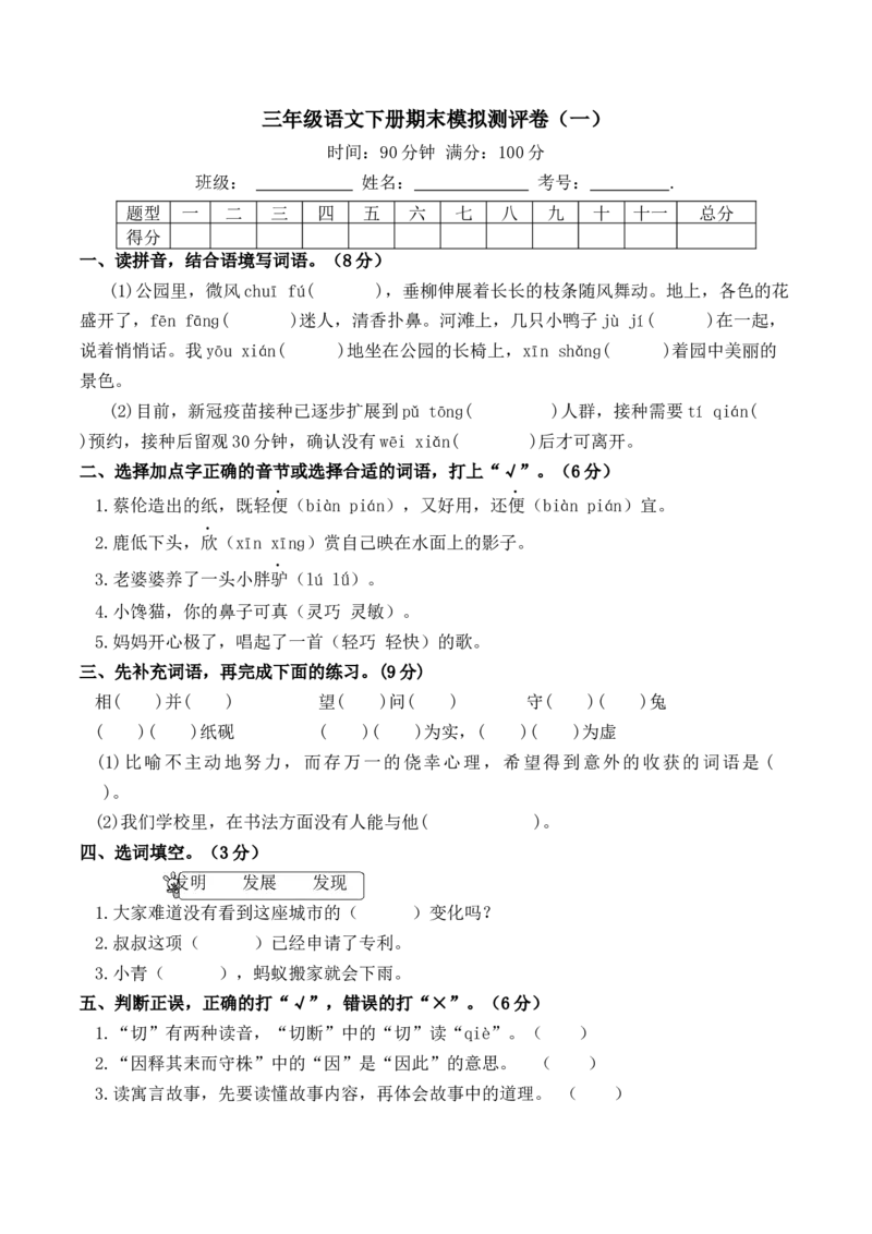 《三（下）语文期末模拟测评卷（1）_小学1-6年级全科全套_1-6年级全科下册_三年级_三年级下语文_语文三下期末检测试卷》第1页预览