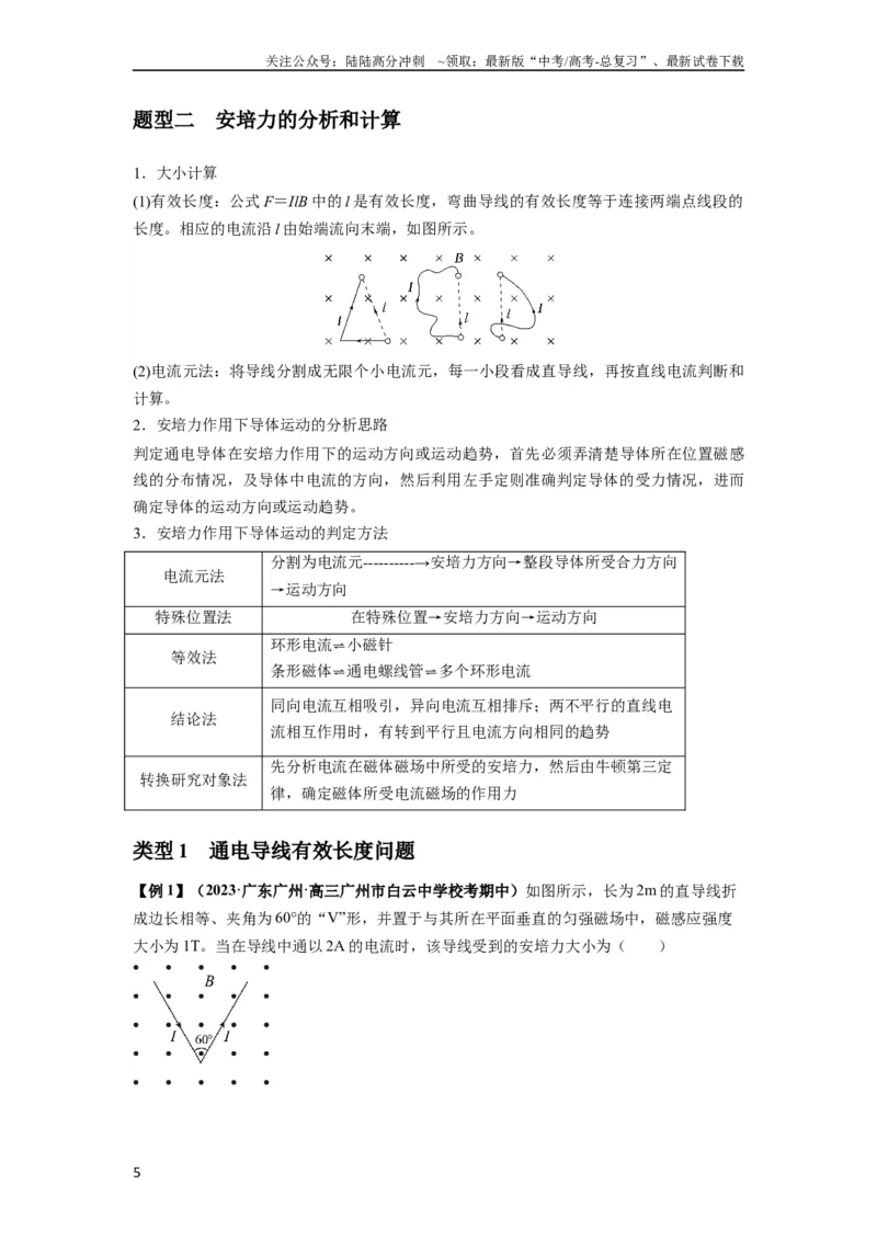 《专题24磁场的基本性质（原卷版）_04-物理-高考总复习_一轮复习_2024年_2024年高考物理一轮复习热点题型归类训练重点提升_2023版》第5页预览
