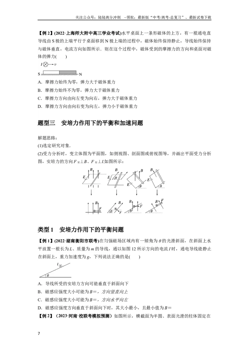 《专题24磁场的基本性质（原卷版）_04-物理-高考总复习_一轮复习_2024年_2024年高考物理一轮复习热点题型归类训练重点提升_2023版》第7页预览