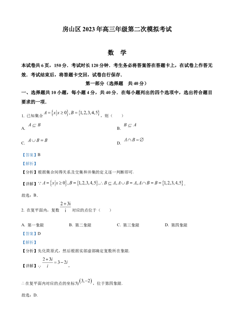《北京市房山区2023届高三二模数学试题（解析版）_数学_北京市房山区2023届高三二模数学试题（含解析）》第1页预览