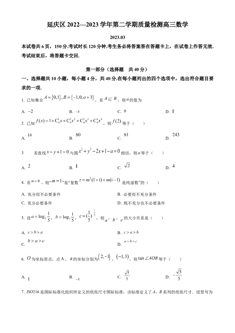 《北京市延庆区2023届高三一模数学试题（原卷版）_数学_北京市延庆区2023届高三一模数学试题（含解析）》第1页预览