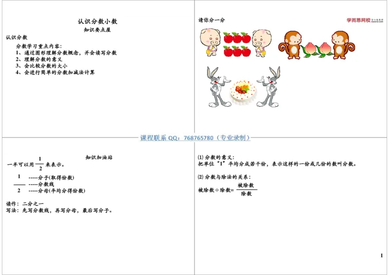 《认识分数小数_小学1-6年级全科全套_2024更新专题_小学奥数专题资料_7、精品课程合集_学而思小学1-6年级奥数竞赛班视频课程285讲_三年级奥数（竞赛班）49讲》第1页预览