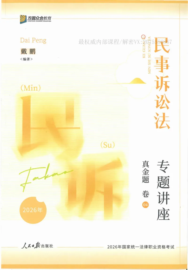《26民诉法戴鹏真金题纸质版_2026法考客观_众-H_真金题》第1页预览