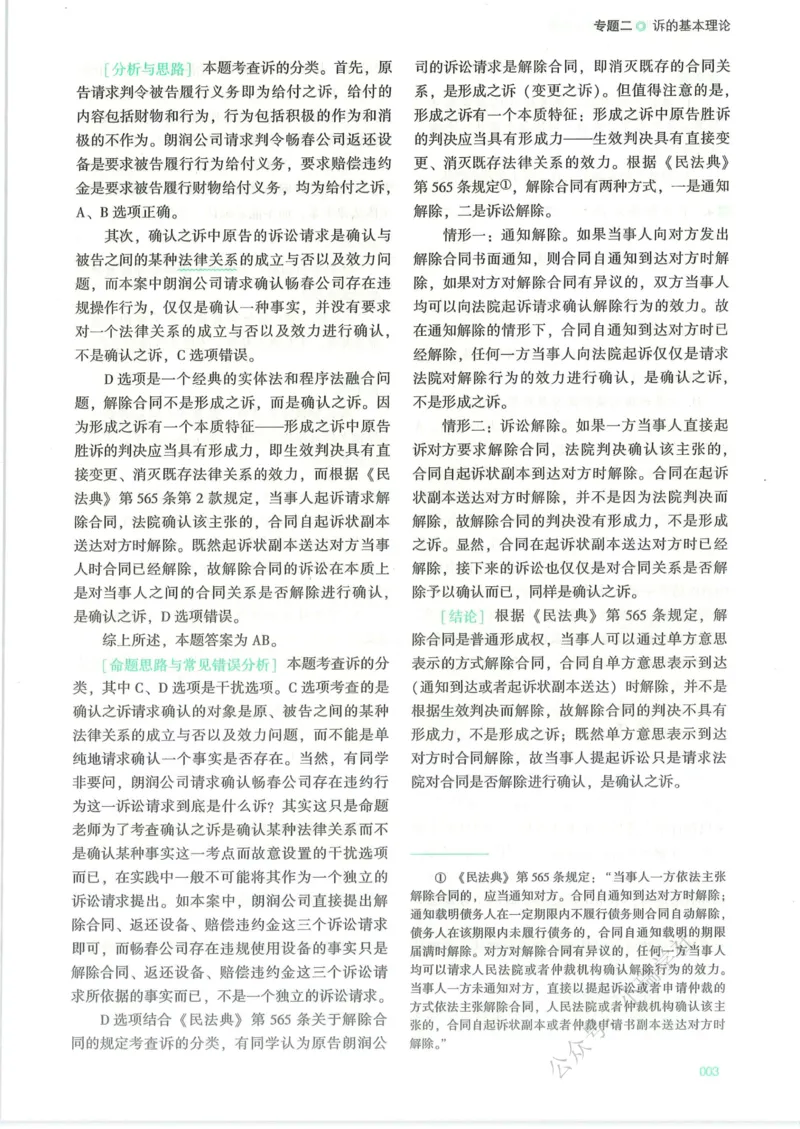 《26民诉法戴鹏真金题纸质版_2026法考客观_众-H_真金题》第10页预览