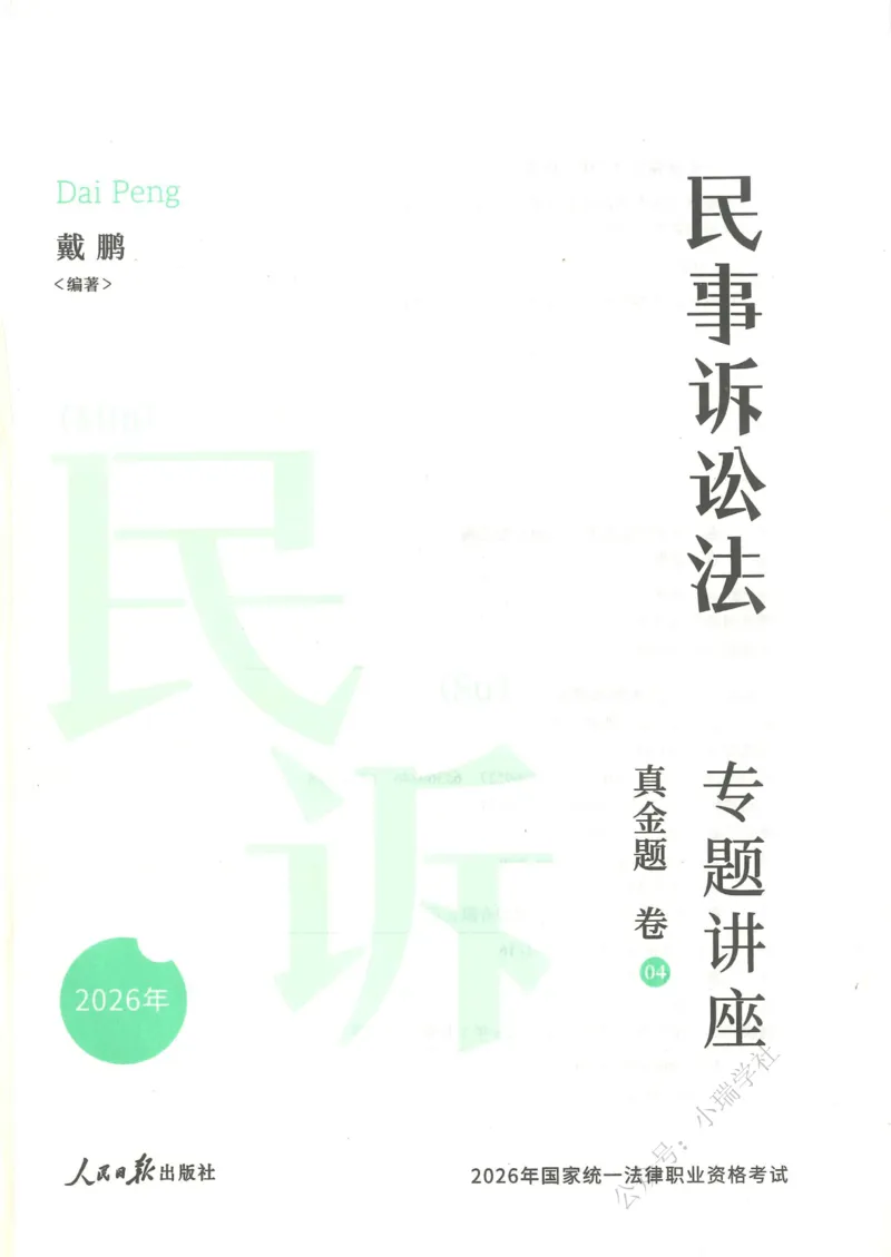 《26民诉法戴鹏真金题纸质版_2026法考客观_众-H_真金题》第2页预览