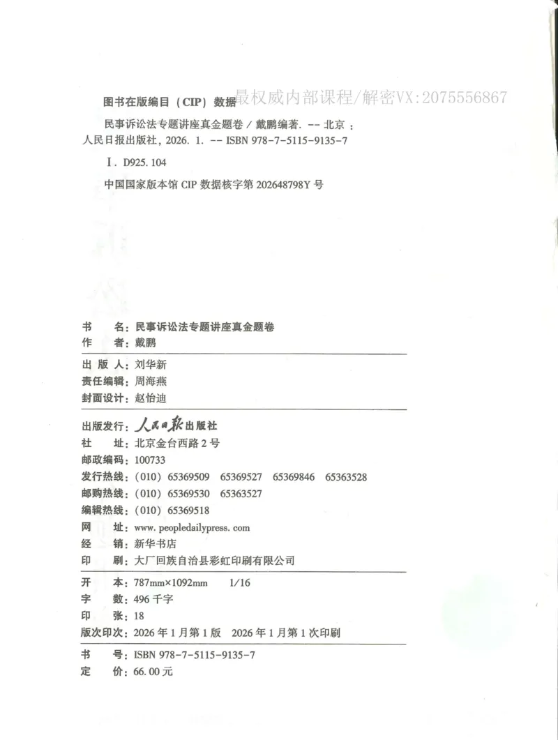 《26民诉法戴鹏真金题纸质版_2026法考客观_众-H_真金题》第3页预览