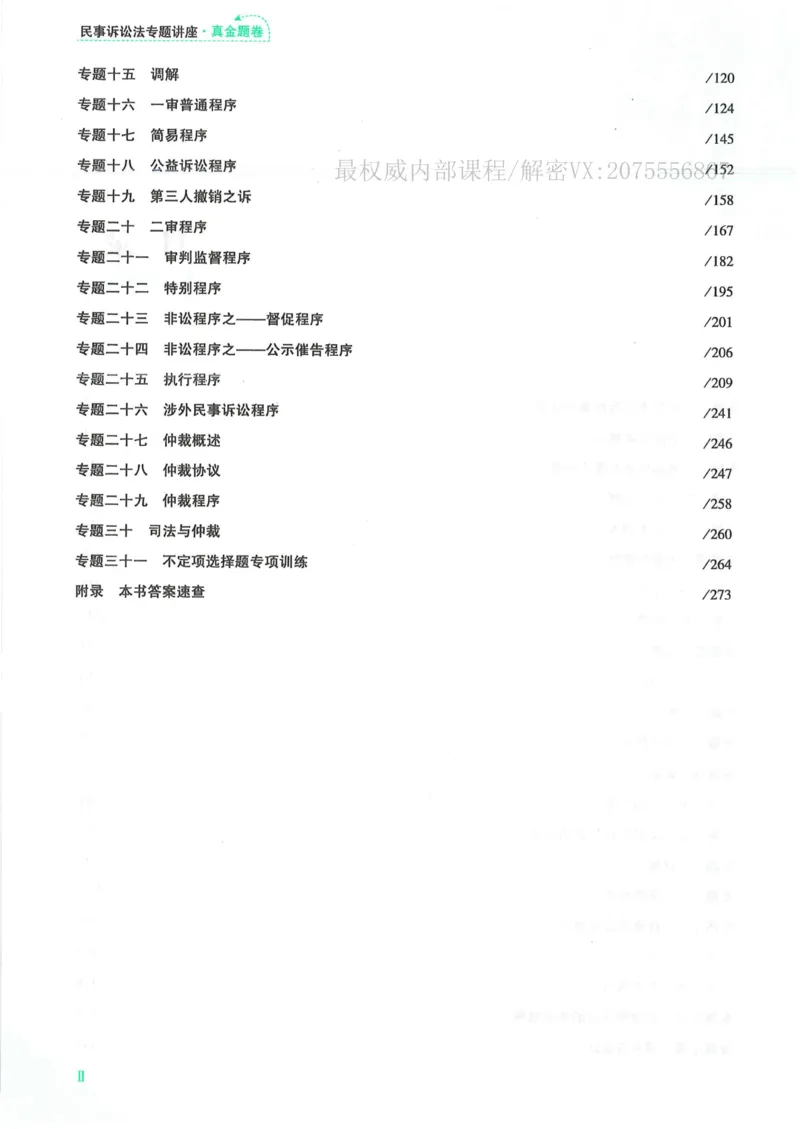 《26民诉法戴鹏真金题纸质版_2026法考客观_众-H_真金题》第7页预览