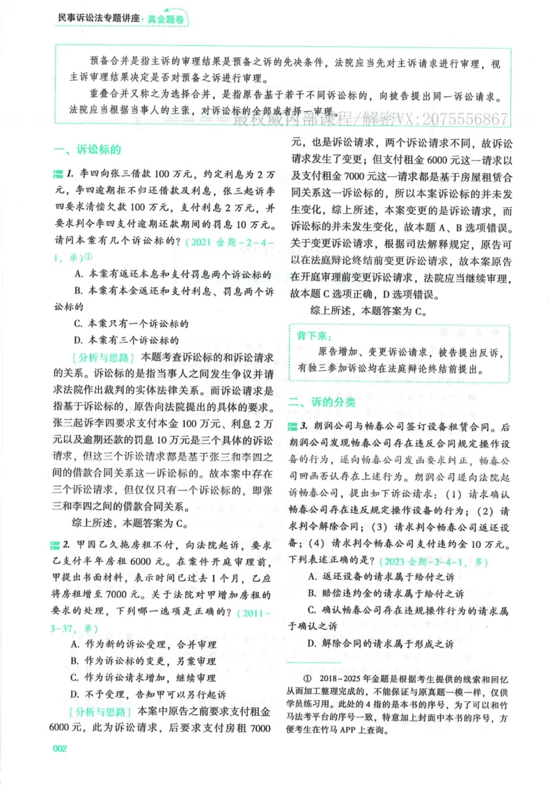 《26民诉法戴鹏真金题纸质版_2026法考客观_众-H_真金题》第9页预览