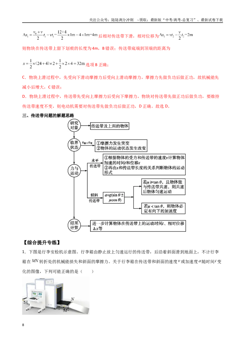 《专题18传送带模型（解析版）_04-物理-高考总复习_一轮复习_2024年_2024年高考物理一轮大单元综合复习导学练讲义练习_第三部分：牛顿运动定律(7)份》第8页预览