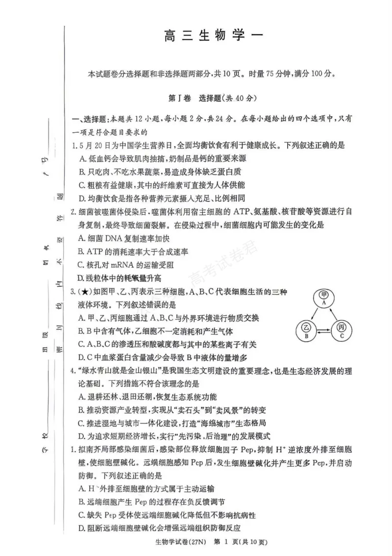 《（27N）生物_小初高学习资料合集（每天更新）_湖南入学摸底炎德·英才名校联考联合体2027届新高三入学摸底考试全科》第1页预览