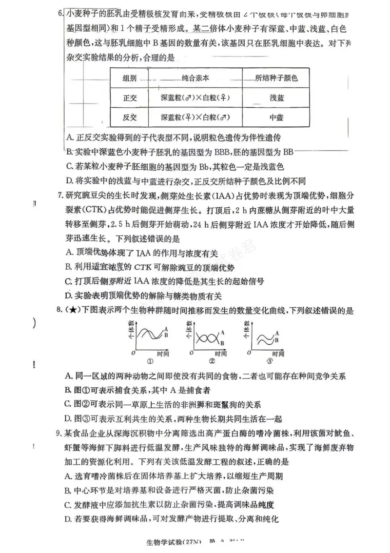 《（27N）生物_小初高学习资料合集（每天更新）_湖南入学摸底炎德·英才名校联考联合体2027届新高三入学摸底考试全科》第2页预览