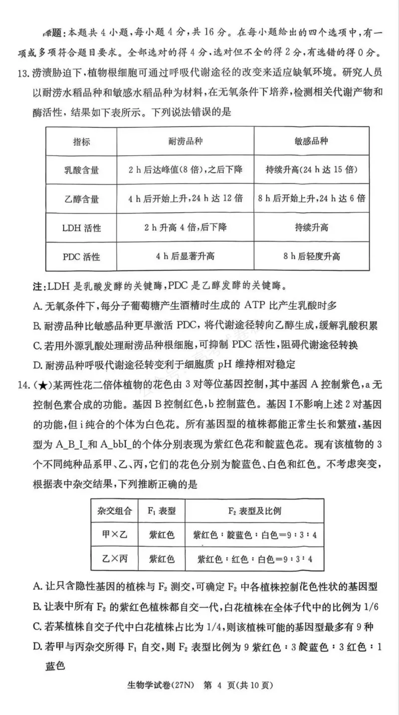 《（27N）生物_小初高学习资料合集（每天更新）_湖南入学摸底炎德·英才名校联考联合体2027届新高三入学摸底考试全科》第4页预览