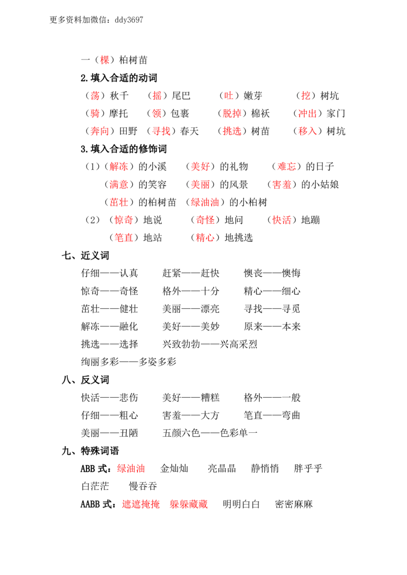 《资料丨二（下）语文第一单元复习重点_小学1-6年级全科全套_1-6年级全科下册_二年级_二年级下语文_语文二下单元知识总结》第3页预览