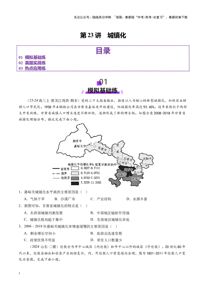 《第23讲城镇化（练习）（学生版）_07-地理-高考总复习_一轮复习_2025年_2025年高考地理一轮复习讲义+练习+课件（新教材新高考）》第1页预览