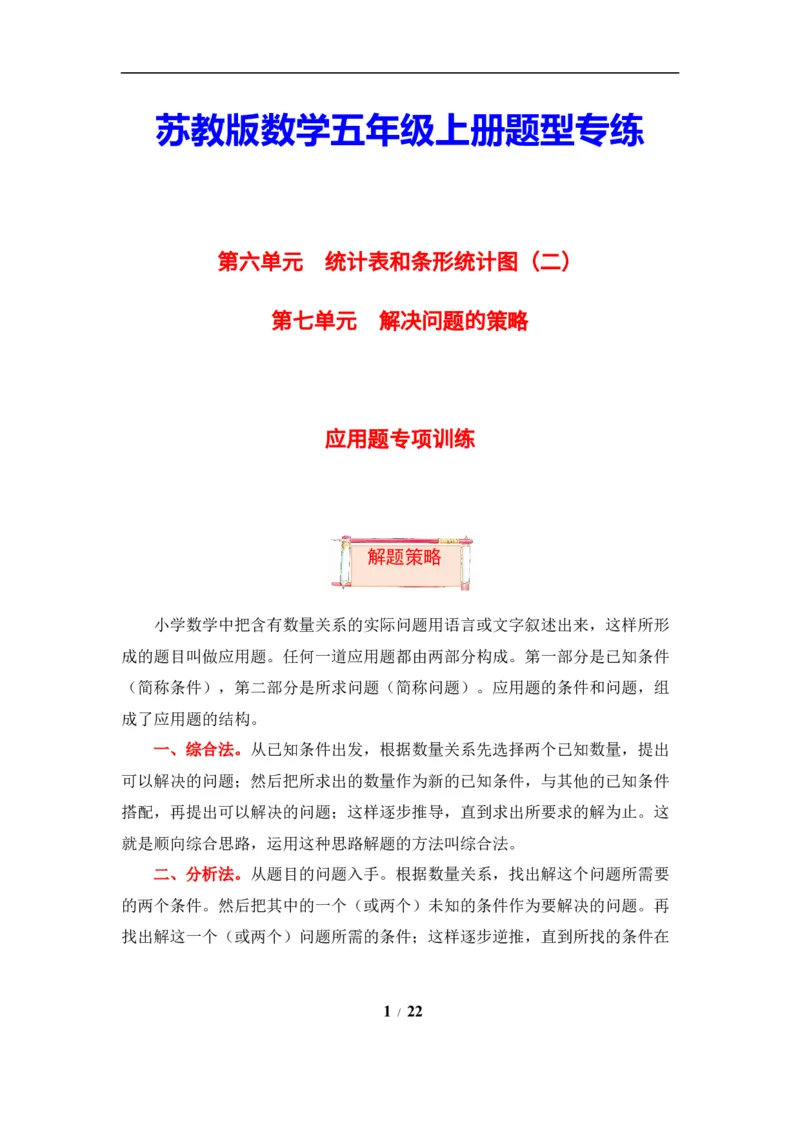 《题型突破五年级上册数学第六七单元题型专项训练-应用题（解题策略+专项秀场）苏教版（含答案）_小学1-6年级全科全套_1-6年级全科上册_五年级_五年级上数学》第1页预览