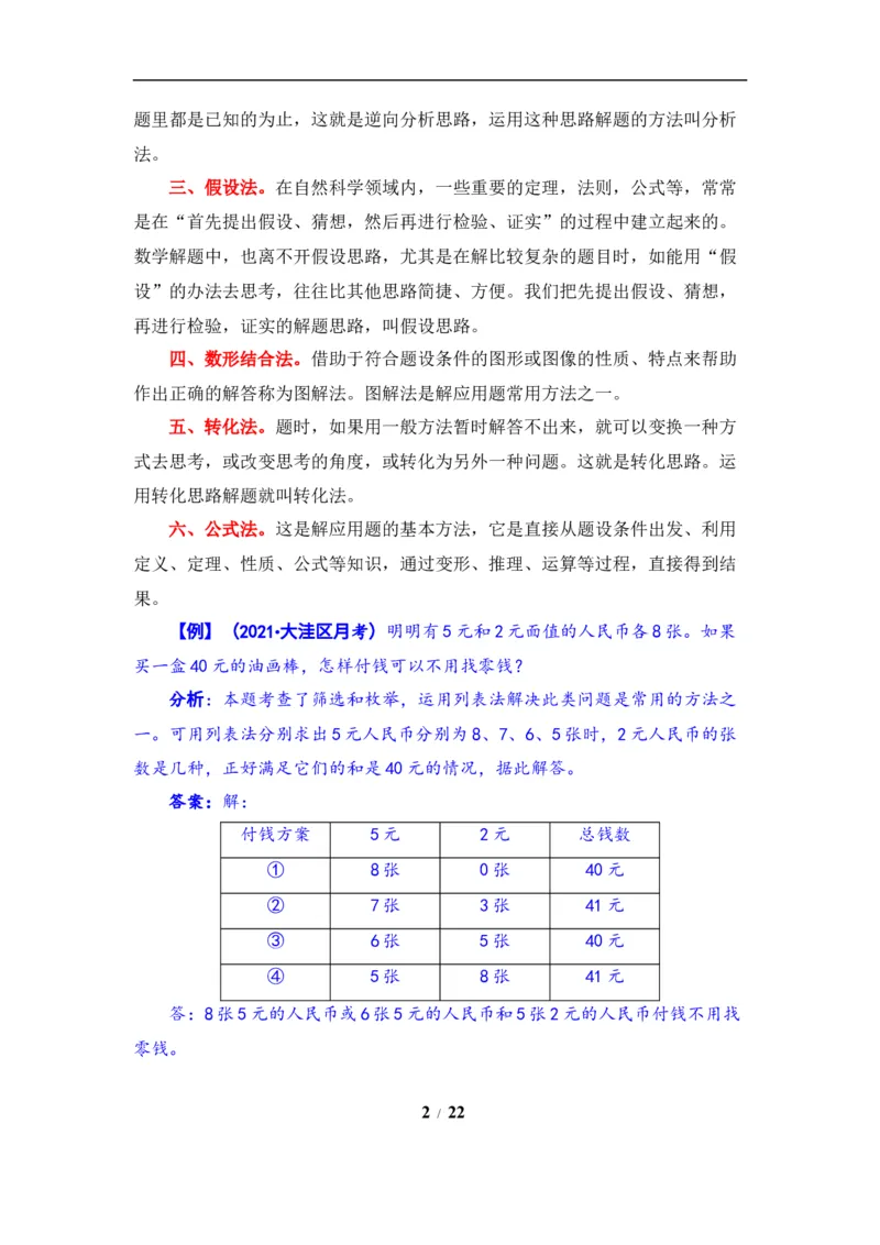 《题型突破五年级上册数学第六七单元题型专项训练-应用题（解题策略+专项秀场）苏教版（含答案）_小学1-6年级全科全套_1-6年级全科上册_五年级_五年级上数学》第2页预览