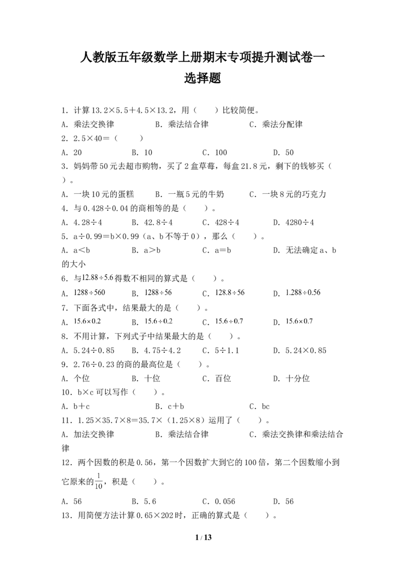 《人教版五年级数学上册期末选择题专项提升测试卷一（含答案）_小学1-6年级全科全套_1-6年级全科上册_五年级_五年级上数学_A五年级数学（人教版）_人教数学五上专项练习》第1页预览