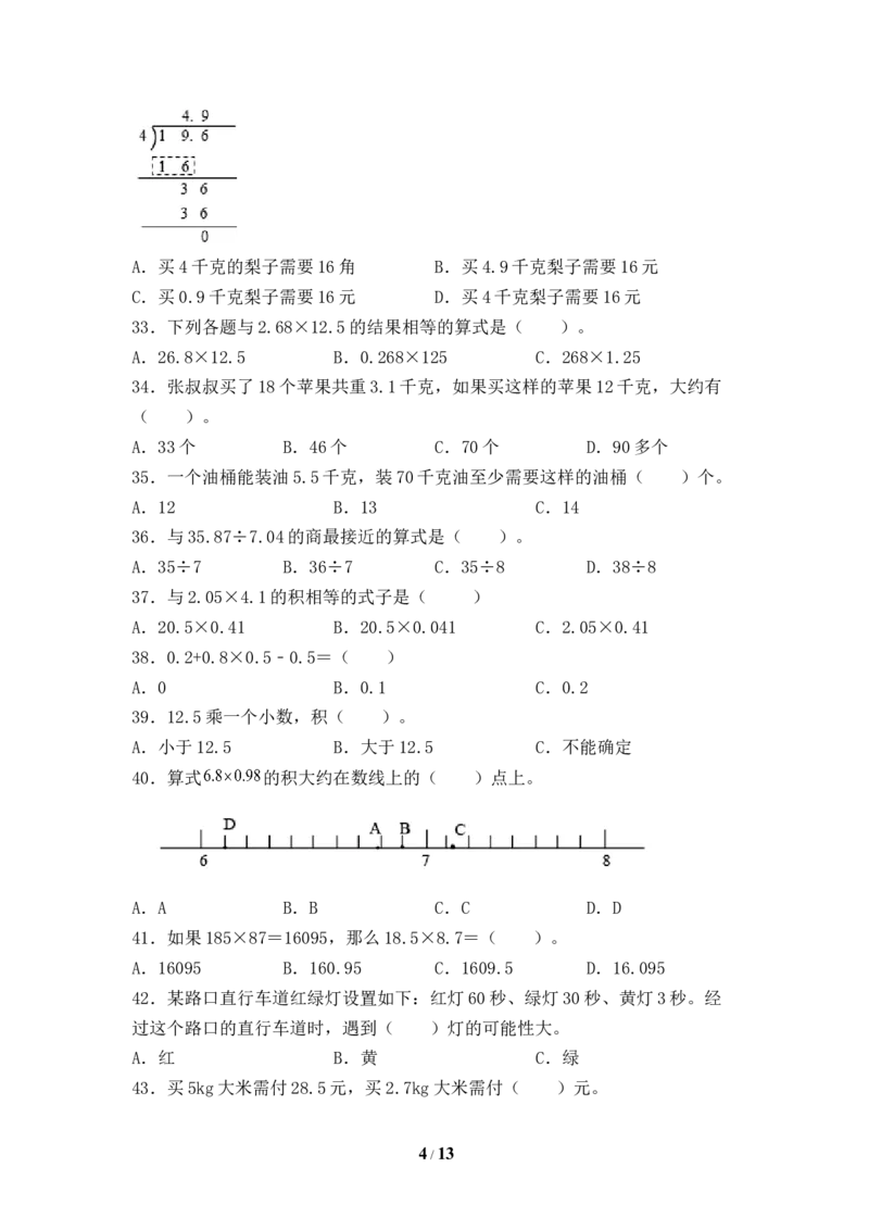 《人教版五年级数学上册期末选择题专项提升测试卷一（含答案）_小学1-6年级全科全套_1-6年级全科上册_五年级_五年级上数学_A五年级数学（人教版）_人教数学五上专项练习》第4页预览