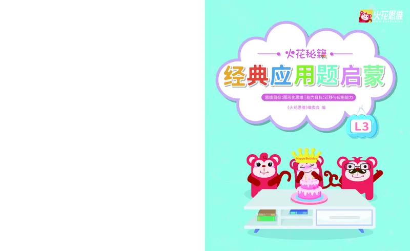 《15.经典应用题启蒙_（G1450)火花思维幼小衔接及L1-L5_L3完结_L3完结AI_05完结AI41-88_补充资料练习册》第1页预览