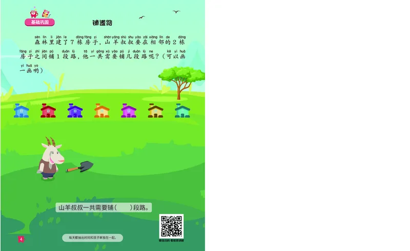 《15.经典应用题启蒙_（G1450)火花思维幼小衔接及L1-L5_L3完结_L3完结AI_05完结AI41-88_补充资料练习册》第5页预览