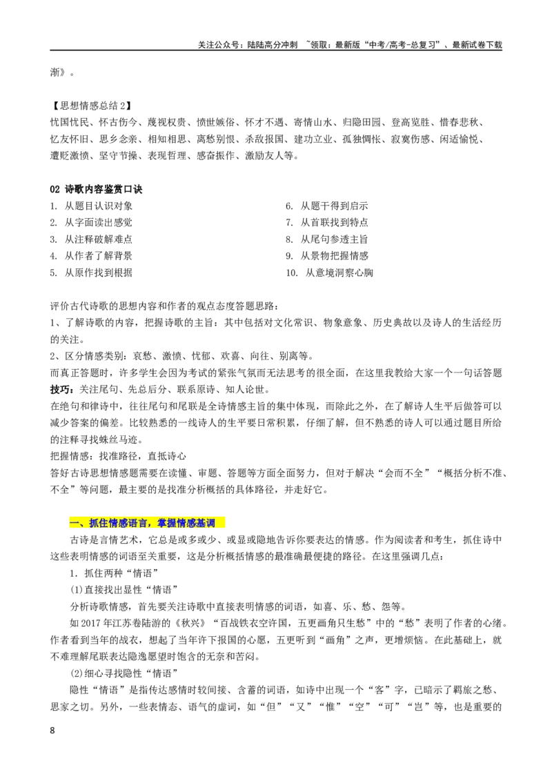 《专题23古代诗歌的情感态度和语言艺术（讲义）-2024年高考语文二轮复习讲练测（新教材新高考）_二轮复习_2024年_2024年高考语文二轮复习讲练测（新教材新高考）_配套讲义》第8页预览