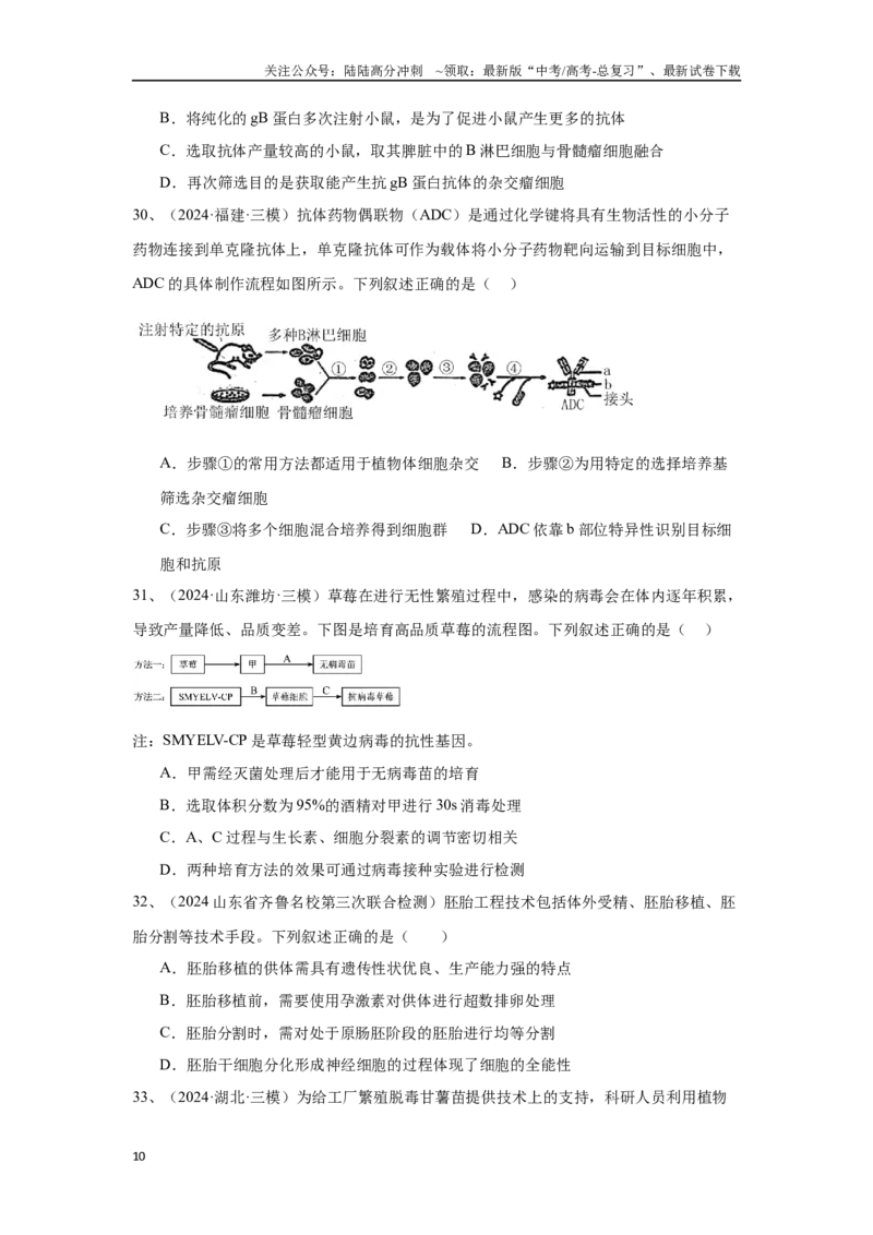 《专题19细胞工程(含胚胎工程)（原卷版）_06-生物-高考总复习_专项复习_2025年_2024年高考三模试题分类汇编生物2新高考通用》第10页预览