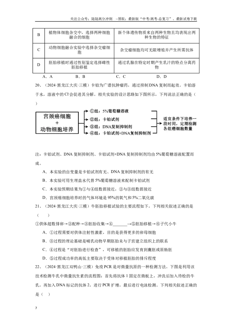 《专题19细胞工程(含胚胎工程)（原卷版）_06-生物-高考总复习_专项复习_2025年_2024年高考三模试题分类汇编生物2新高考通用》第7页预览