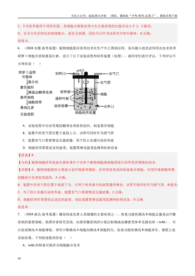 《专题19细胞工程（解析版）_06-生物-高考总复习_专项复习_2025年_2025年高考生物重难点讲义专练（新高考通用）》第10页预览