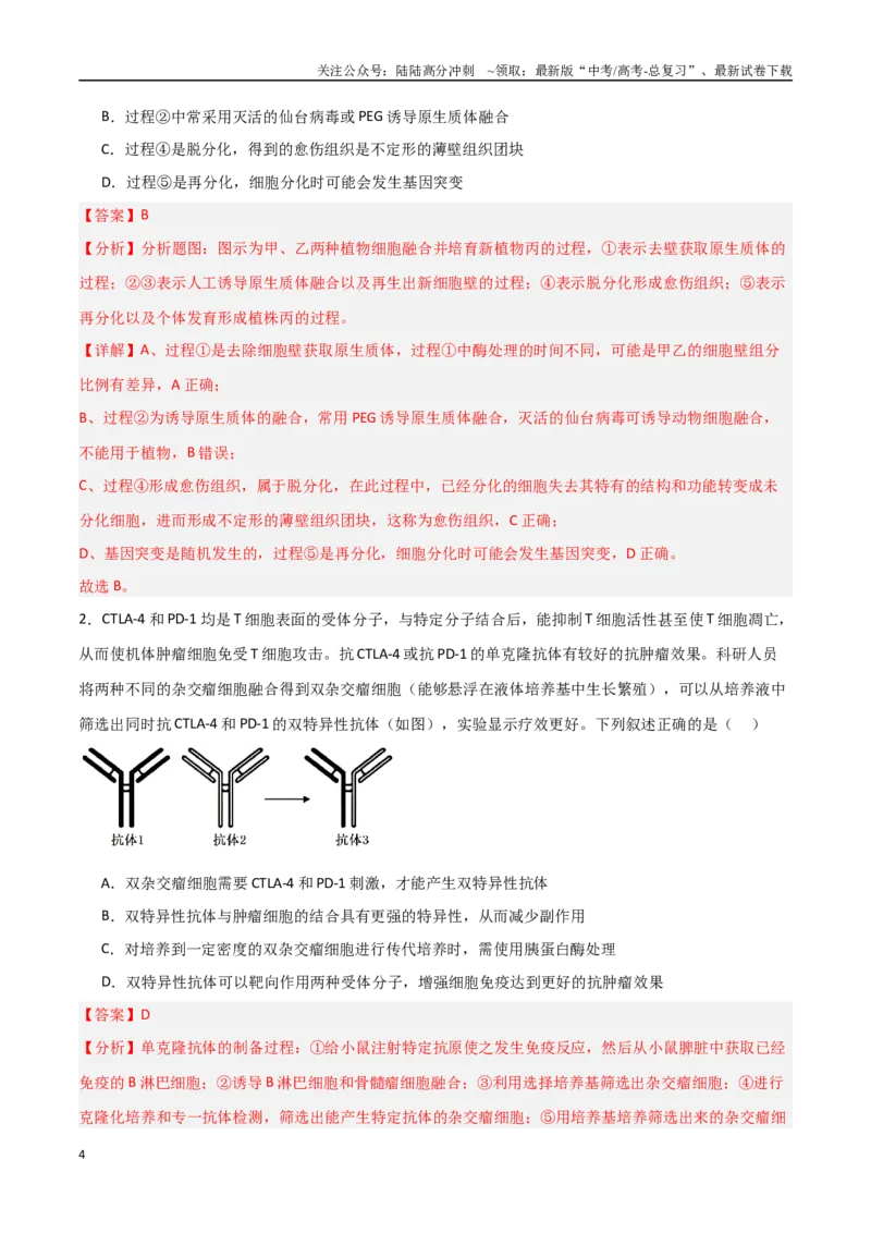 《专题19细胞工程（解析版）_06-生物-高考总复习_专项复习_2025年_2025年高考生物重难点讲义专练（新高考通用）》第4页预览