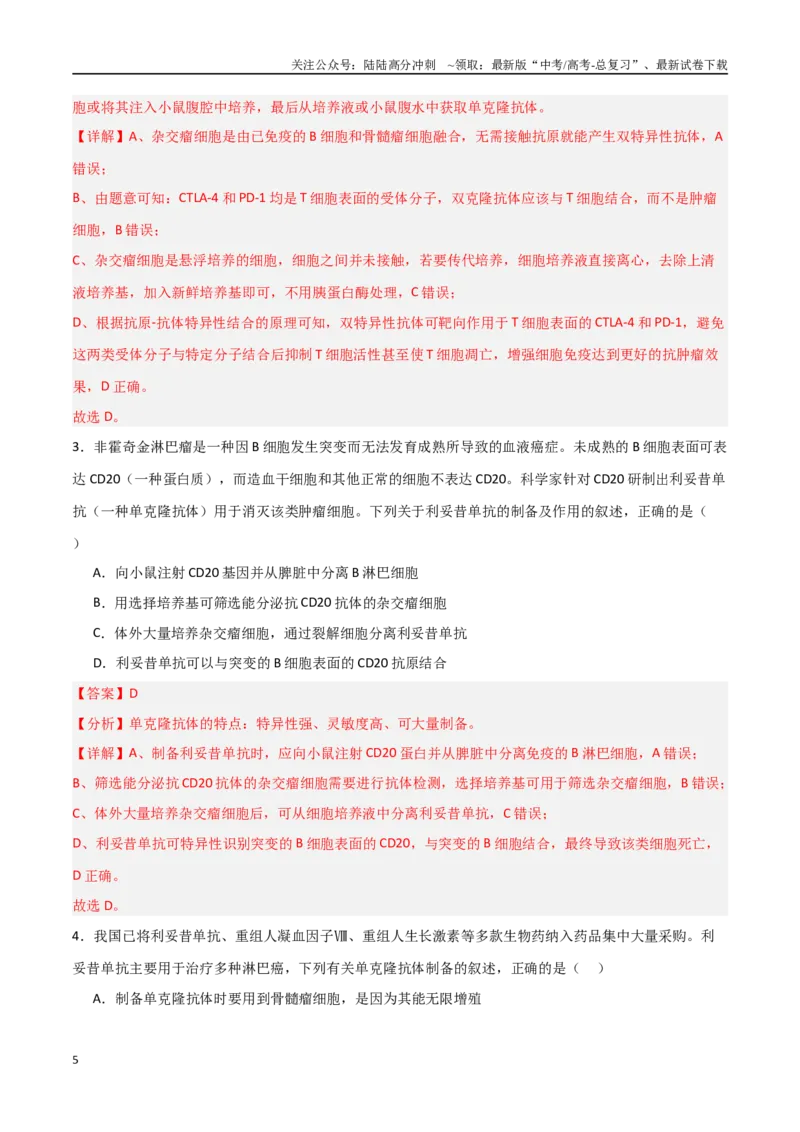 《专题19细胞工程（解析版）_06-生物-高考总复习_专项复习_2025年_2025年高考生物重难点讲义专练（新高考通用）》第5页预览