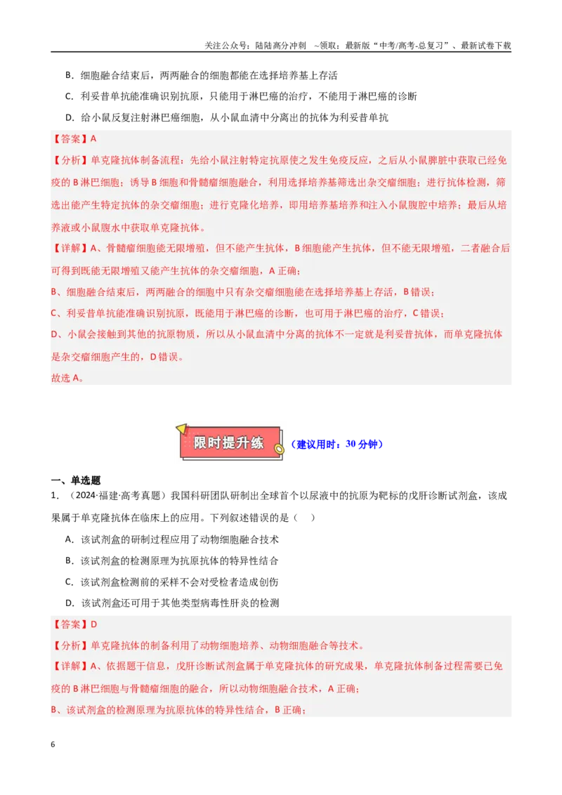 《专题19细胞工程（解析版）_06-生物-高考总复习_专项复习_2025年_2025年高考生物重难点讲义专练（新高考通用）》第6页预览