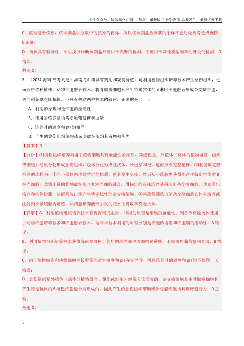 《专题19细胞工程（解析版）_06-生物-高考总复习_专项复习_2025年_2025年高考生物重难点讲义专练（新高考通用）》第7页预览