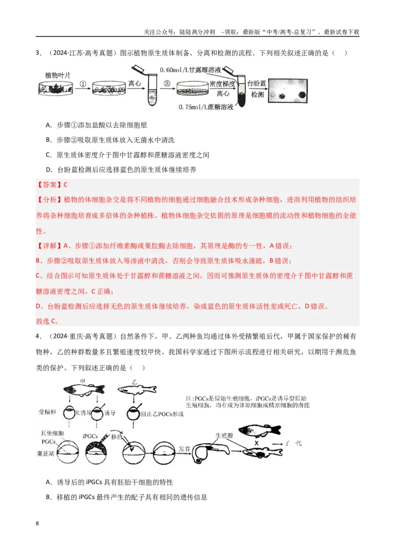 《专题19细胞工程（解析版）_06-生物-高考总复习_专项复习_2025年_2025年高考生物重难点讲义专练（新高考通用）》第8页预览