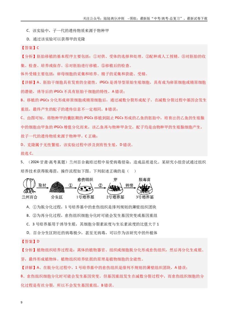 《专题19细胞工程（解析版）_06-生物-高考总复习_专项复习_2025年_2025年高考生物重难点讲义专练（新高考通用）》第9页预览