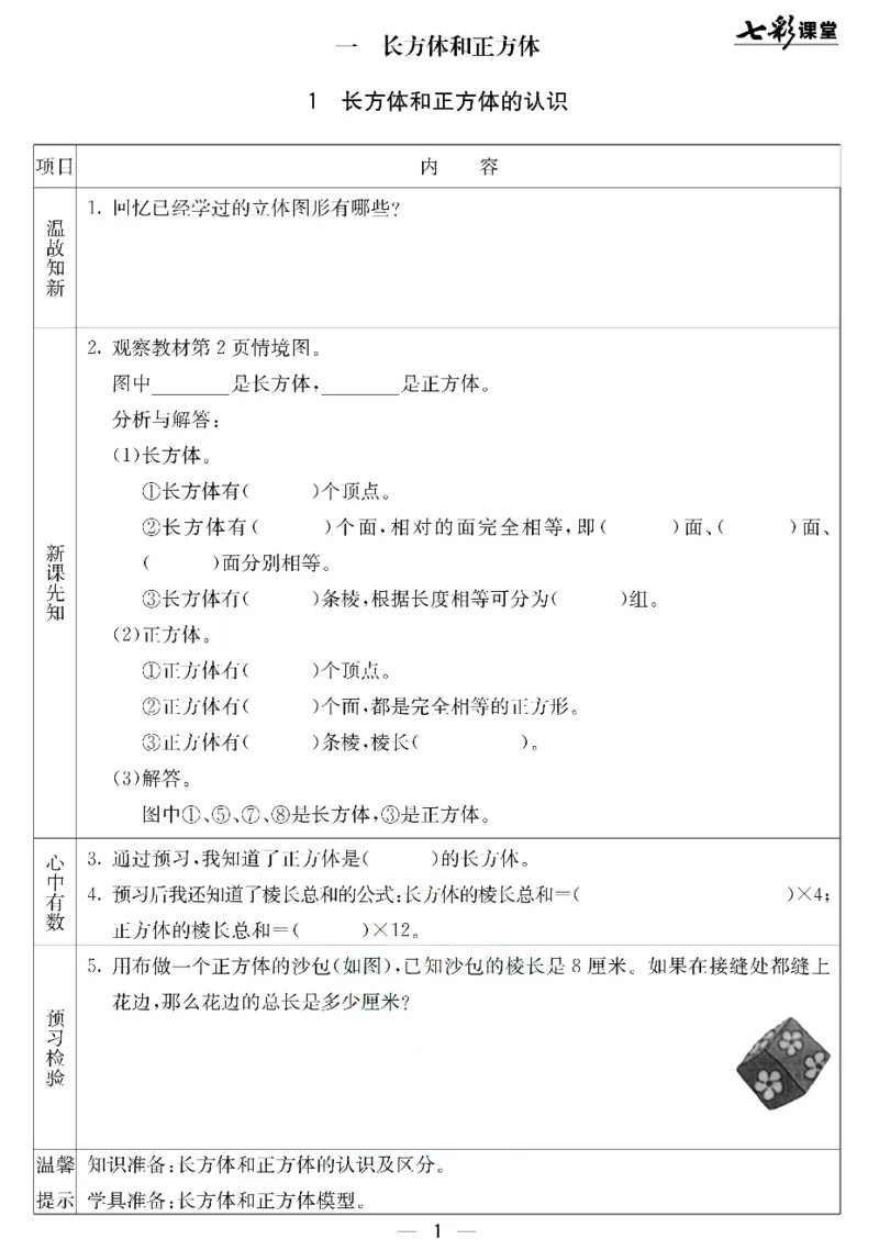 《北京课改版五年级下册数学预习卡_小学1-6年级全科全套_1-6年级全科下册_五年级_其他补充资料_语数英预习资料》第1页预览
