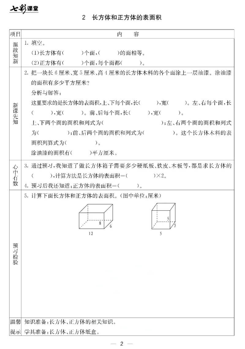 《北京课改版五年级下册数学预习卡_小学1-6年级全科全套_1-6年级全科下册_五年级_其他补充资料_语数英预习资料》第2页预览