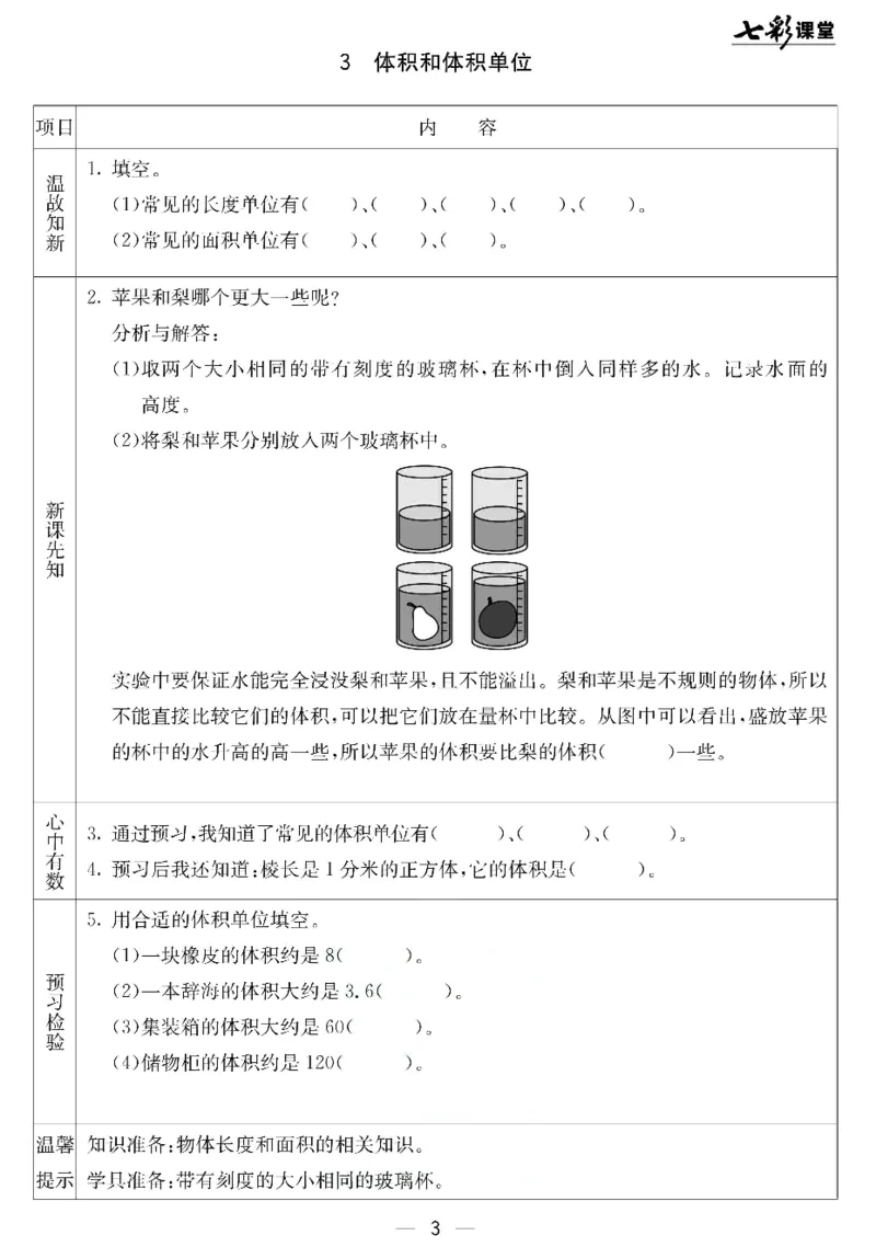《北京课改版五年级下册数学预习卡_小学1-6年级全科全套_1-6年级全科下册_五年级_其他补充资料_语数英预习资料》第3页预览