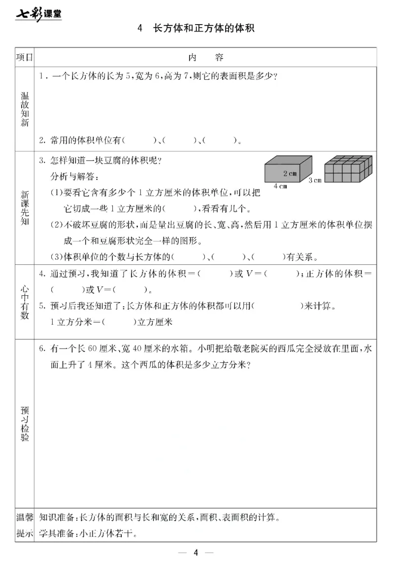 《北京课改版五年级下册数学预习卡_小学1-6年级全科全套_1-6年级全科下册_五年级_其他补充资料_语数英预习资料》第4页预览