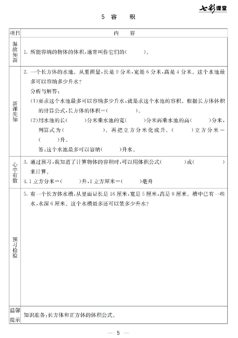 《北京课改版五年级下册数学预习卡_小学1-6年级全科全套_1-6年级全科下册_五年级_其他补充资料_语数英预习资料》第5页预览